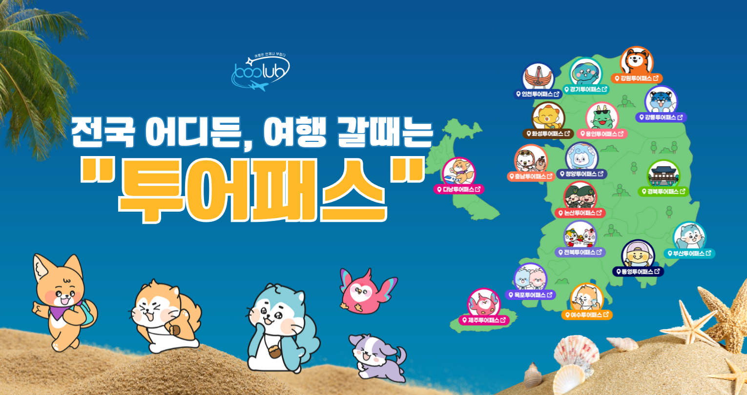 전국 어디든, 여행갈때는 투어패스!