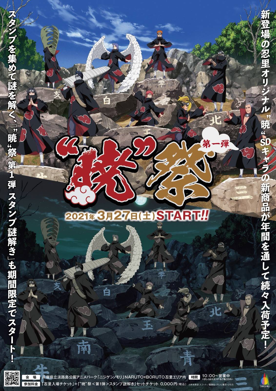 [효고현 ]니지겐노모리 (나루토 & 보루토) NARUTO & BORUTO 시노비 자토 가아라 프리미엄 티켓