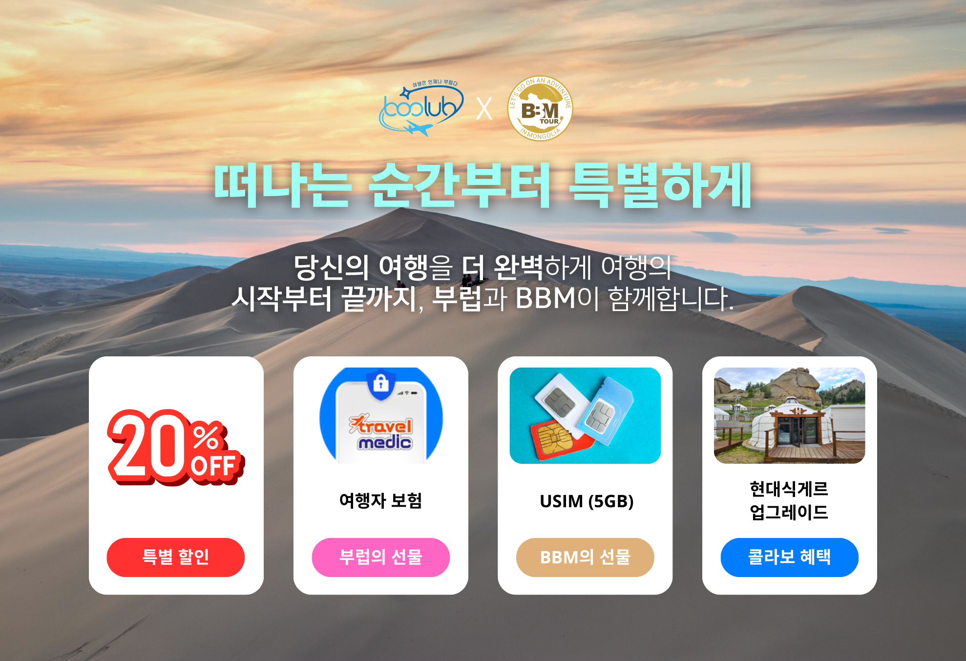 [몽골] 중+남부(차강소브락,바가까즈링촐로)+테를지 3박4일