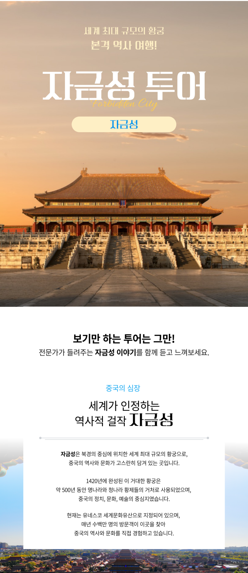 [자금성투어] 전문가가 들려주는 천안문&자금성 이야기