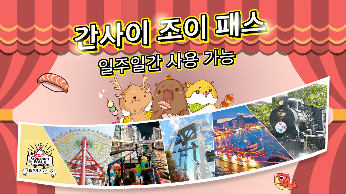 [E시즌]슈퍼 닌텐도 월드™ 에어리어 입장 확약권 + 유니버셜 스튜디오 재팬 1일권 +간사이 조이패스